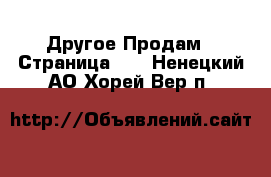 Другое Продам - Страница 12 . Ненецкий АО,Хорей-Вер п.